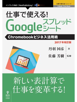 cover image of 仕事で使える!Googleスプレッドシート　Chromebookビジネス活用術　2017年改訂版